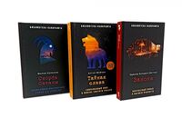 Занони; Тайная слава; Скорбь Сатаны. Комплект из 3 книг