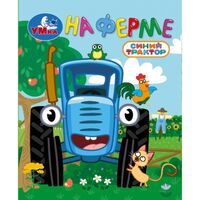 Синий Трактор. На ферме. Книжки-малышки