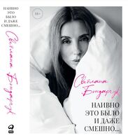 Наивно это было и даже смешно…