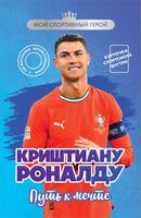 Криштиану Роналду. Путь к мечте (с карточкой)
