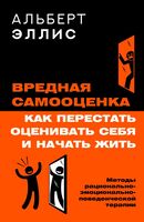 Вредная самооценка. Как перестать оценивать себя и начать жить