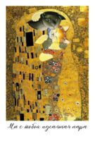 Открытка "Мы - идеальная пара"