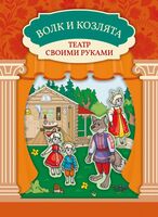 Волк и козлята. Книга-театр