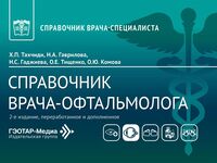 Справочник врача-офтальмолога