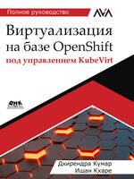 Виртуализация на базе OpenShift под управлением KubeVirt