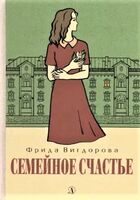 Семейное счастье