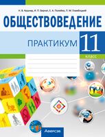 Обществоведение. 11 класс. Практикум