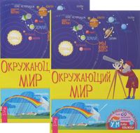 Окружающий мир. Комплект из 2 книг