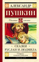 Сказки. Руслан и Людмила