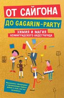 От Сайгона до Gagarin-party. Комплект из 2 книг