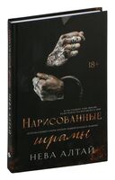 Нарисованные шрамы