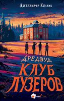 Дредвуд. Клуб лузеров