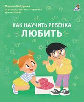 Как научить ребенка любить