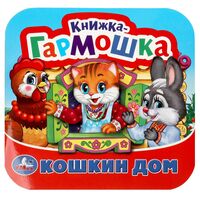 Кошкин дом. Потешки. Книжка-гармошка