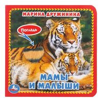 Мамы и малыши