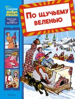 По щучьему веленью