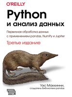 Python и анализ данных