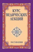 Курс ведических лекций. Наставления