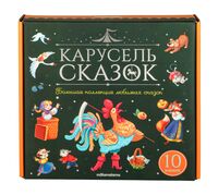 Набор "Карусель сказок". Комплект 1