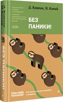 Без паники! Как научиться жить спокойно и уверенно