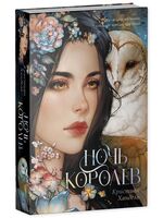 Ночь королев