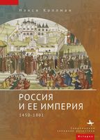 Россия и её империя. 1450-1801