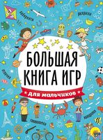 Большая книга игр. Для мальчиков