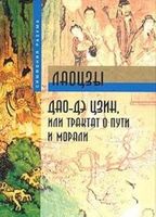 Дао-Дэ цзин, или Трактат о Пути и Морали