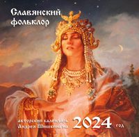 Календарь настенный на 2024 год "Славянский фольклор" (30х30 см)