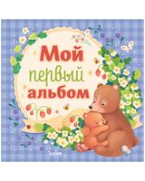 Альбом малыша. Мой первый альбом (для мальчика)