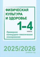 Физическая культура и здоровье. 1-4 классы. Примерное календарно-тематическое планирование