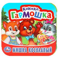 Мишка косолапый. Книжка-гармошка