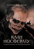 Клан Носферату и еще 33 жуткие истории о вампирах