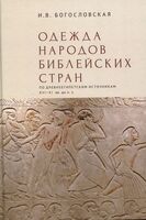 Одежда народов библейских стран. По древнеегипетским источникам XVI–XI вв. до н.э.