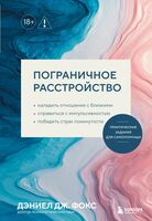 Пограничное расстройство. Практические задания для самопомощи