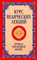 Курс ведических лекций. Правила ежедневной жизни