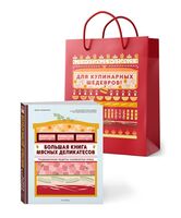 Большая книга мясных деликатесов (в подарочном пакете)