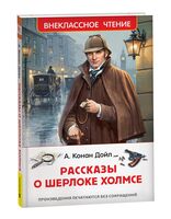 Рассказы о Шерлоке Холмсе