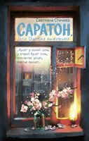 Саратон, или Ошибка выжившей