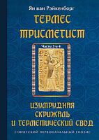 Гермес Трисмегист. Изумрудная скрижаль и герметический свод. Части 3-4
