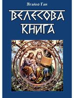 Велесова книга