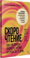 Скорочтение. Как увеличить скорость чтения в 3 раза за 21 день