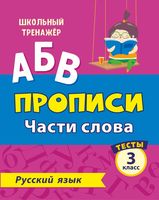Русский язык. 3 класс. Часть 1. Части слова