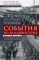 На страже Родины. События во Владивостоке: конец 1919 – начало 1920 г.
