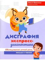 Дисграфия: экспресс-диагностика. Обследование устной речи, письма и чтения