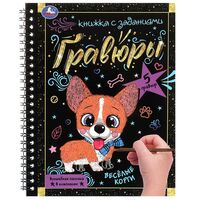 Весёлые корги. Книга-гравюра