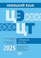 Немецкий язык. ЦЭ. ЦТ. Сборник тестов 2025