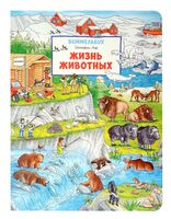 Жизнь животных. Виммельбух