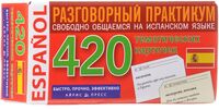 Испанский язык. 420 тематических карточек для запоминания слов и словосочетаний