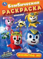 Любопытный Лео. Мега Щенки